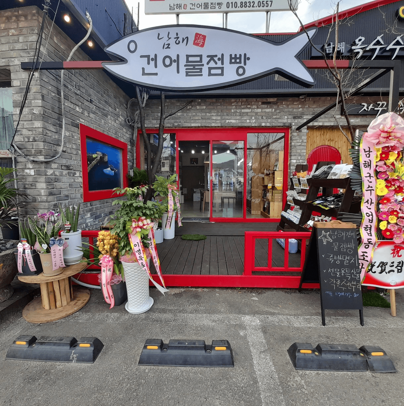 남해건어물점빵