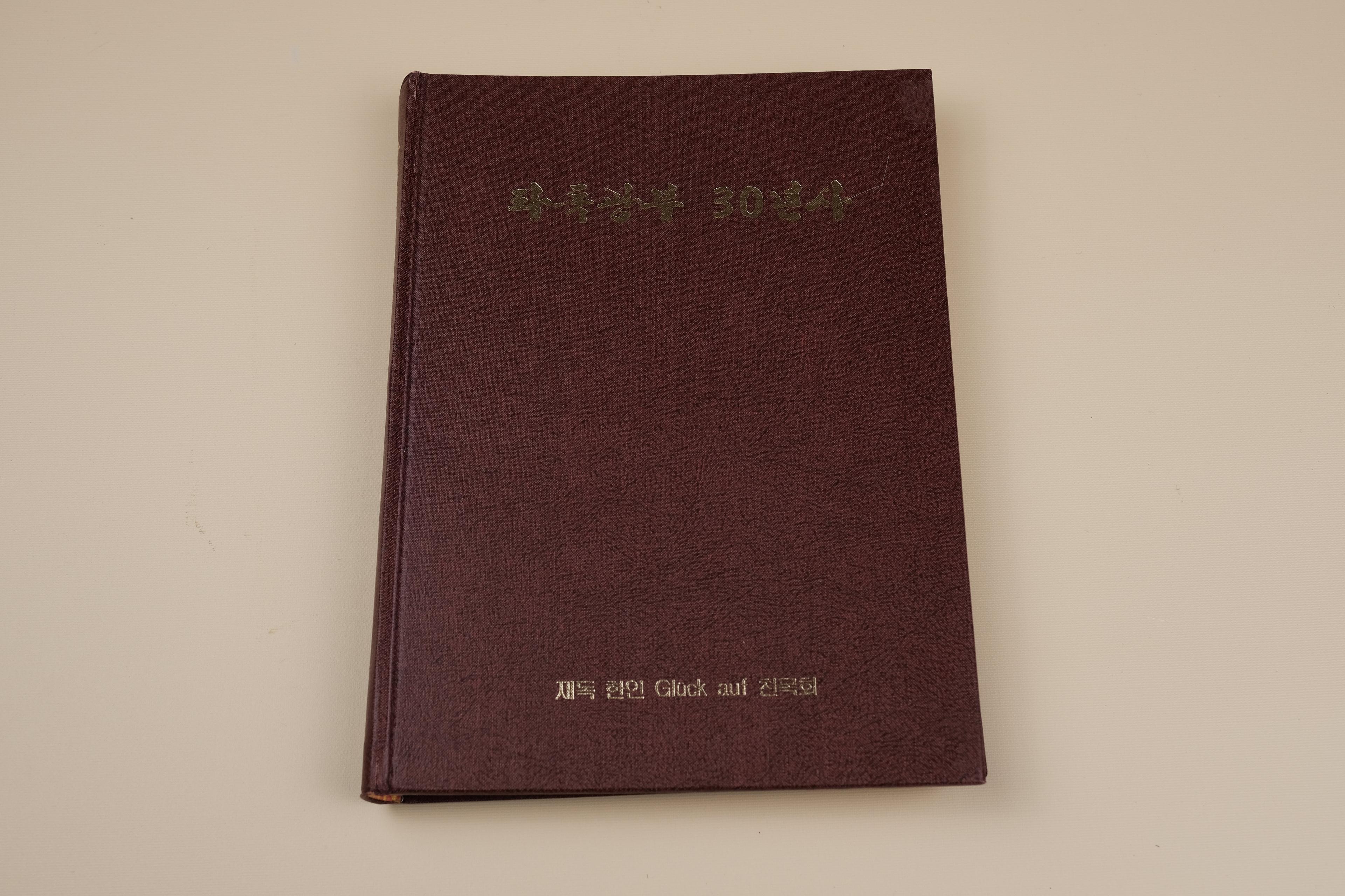 파독광부30년사 (글뤽아우프회)