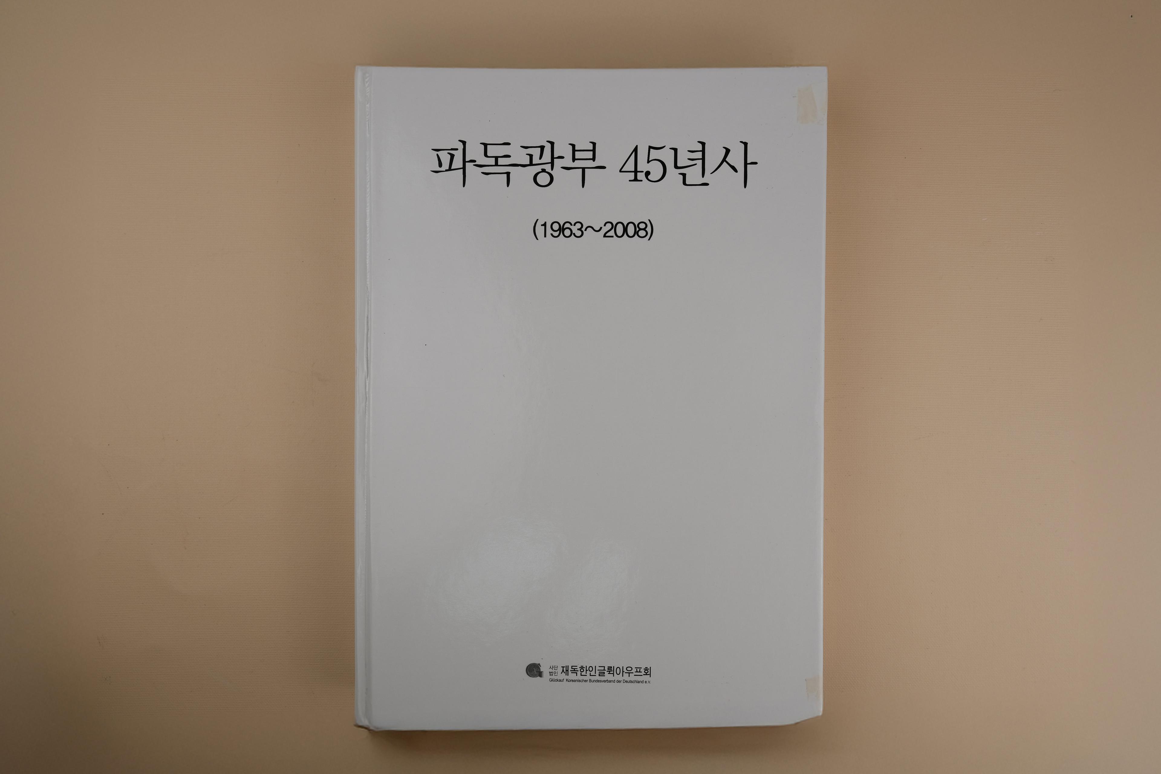 파독광부 45년사(1963-2008)