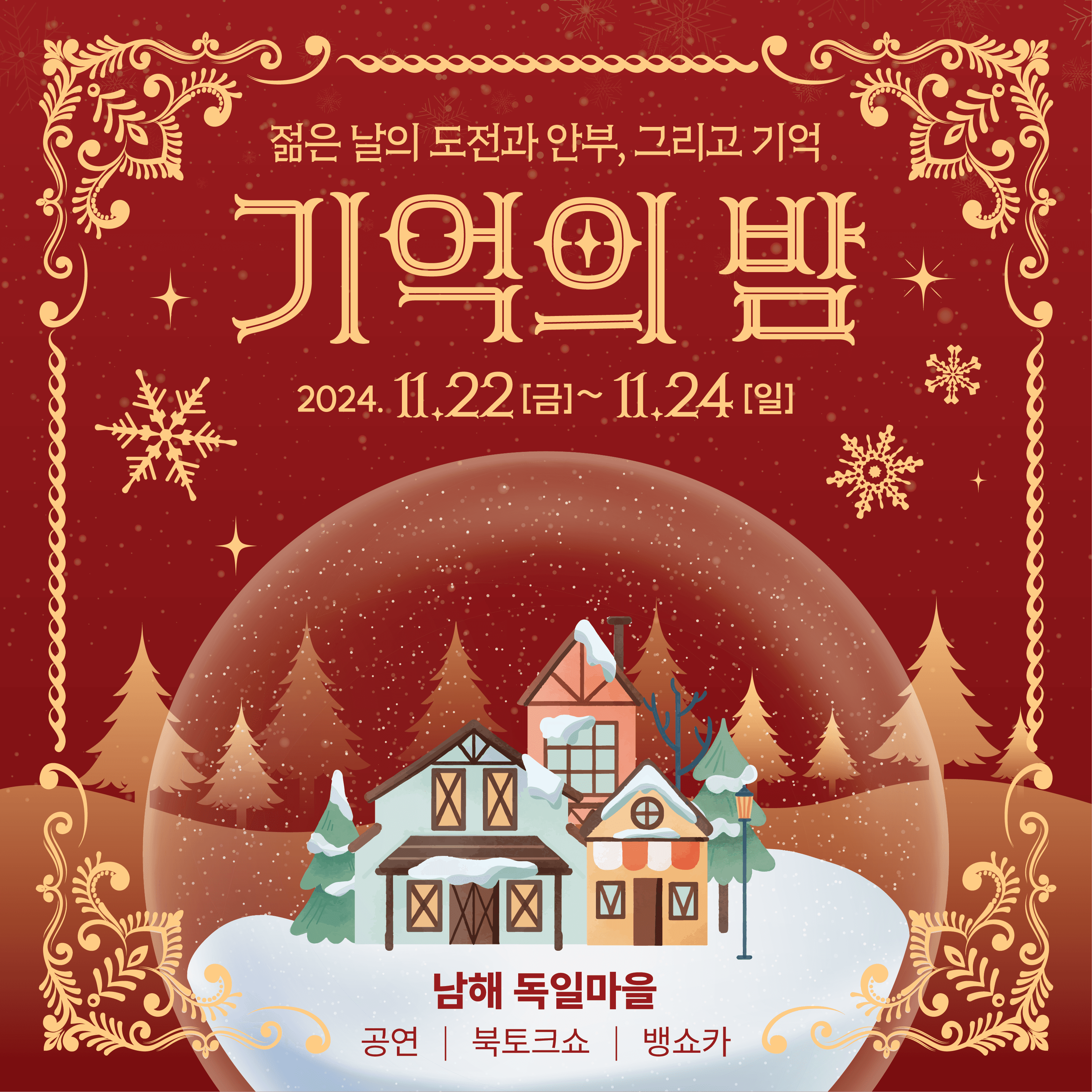 독일마을 기억의 밤(추모의 밤)