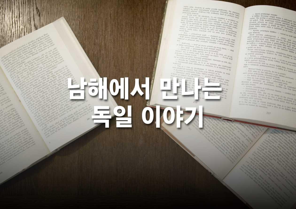 삼동에게 10_남해에서 만나는 독일 이야기