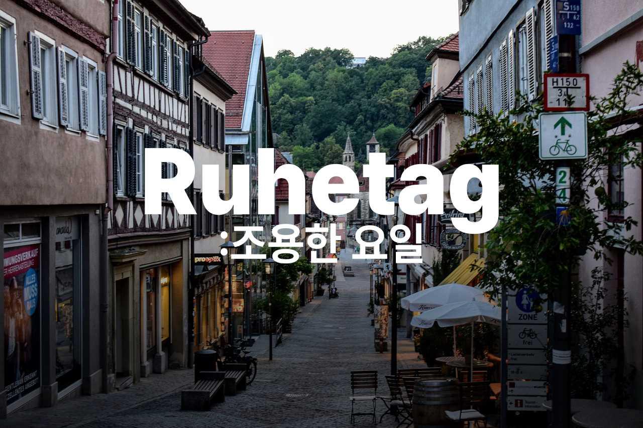 삼동에게 1_Ruhetag, 독일의 조용한 하루